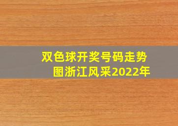 双色球开奖号码走势图浙江风采2022年