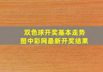 双色球开奖基本走势图中彩网最新开奖结果