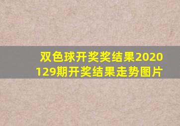 双色球开奖奖结果2020129期开奖结果走势图片