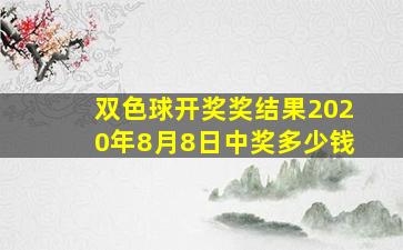 双色球开奖奖结果2020年8月8日中奖多少钱