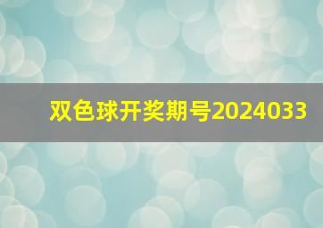 双色球开奖期号2024033