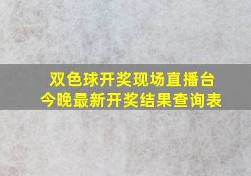 双色球开奖现场直播台今晚最新开奖结果查询表