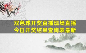 双色球开奖直播现场直播今日开奖结果查询表最新