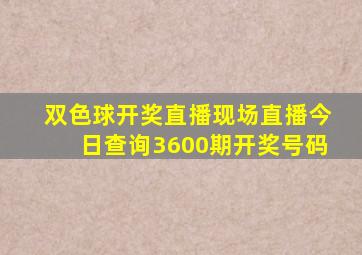 双色球开奖直播现场直播今日查询3600期开奖号码