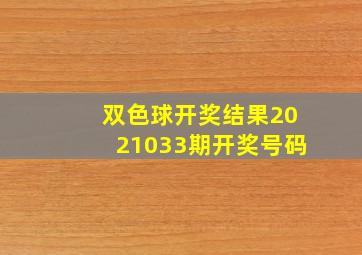 双色球开奖结果2021033期开奖号码