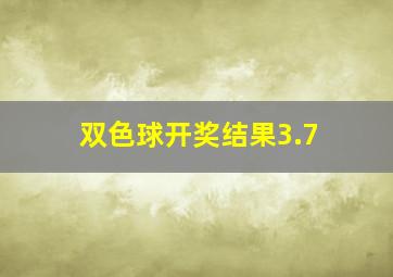 双色球开奖结果3.7