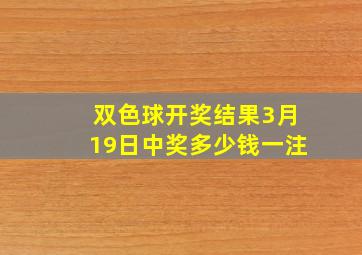 双色球开奖结果3月19日中奖多少钱一注