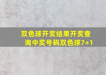 双色球开奖结果开奖查询中奖号码双色球7+1