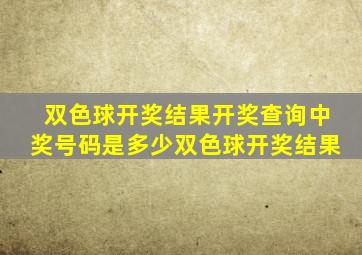 双色球开奖结果开奖查询中奖号码是多少双色球开奖结果