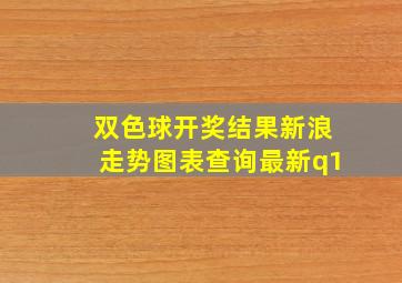 双色球开奖结果新浪走势图表查询最新q1