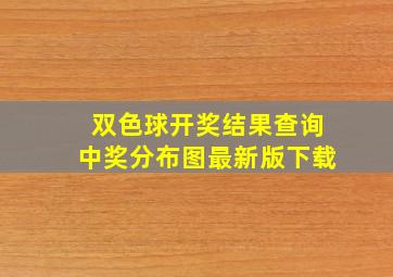 双色球开奖结果查询中奖分布图最新版下载