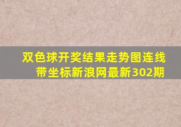 双色球开奖结果走势图连线带坐标新浪网最新302期