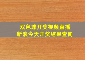 双色球开奖视频直播新浪今天开奖结果查询