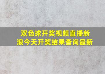 双色球开奖视频直播新浪今天开奖结果查询最新