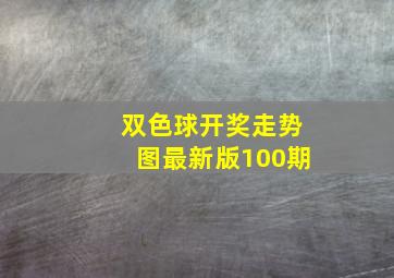 双色球开奖走势图最新版100期