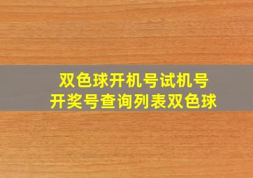 双色球开机号试机号开奖号查询列表双色球