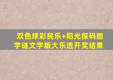 双色球彩民乐+阳光探码图字谜文字版大乐透开奖结果