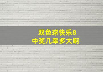 双色球快乐8中奖几率多大啊