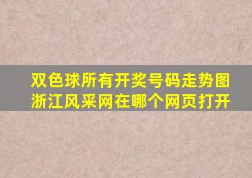 双色球所有开奖号码走势图浙江风采网在哪个网页打开