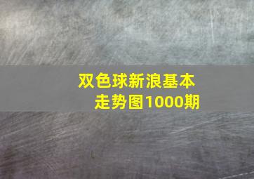 双色球新浪基本走势图1000期