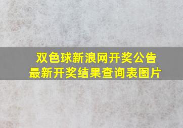 双色球新浪网开奖公告最新开奖结果查询表图片