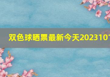 双色球晒票最新今天2023101