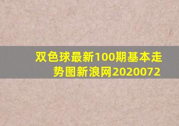 双色球最新100期基本走势图新浪网2020072