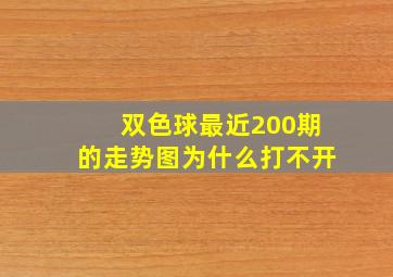 双色球最近200期的走势图为什么打不开