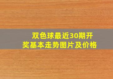 双色球最近30期开奖基本走势图片及价格