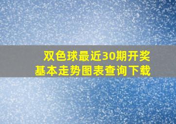 双色球最近30期开奖基本走势图表查询下载