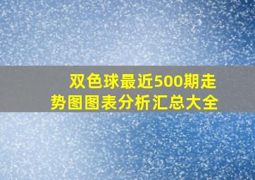 双色球最近500期走势图图表分析汇总大全