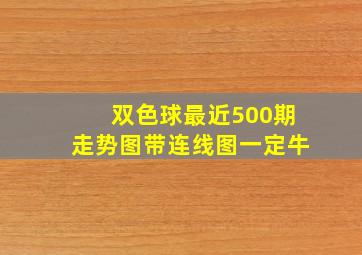 双色球最近500期走势图带连线图一定牛