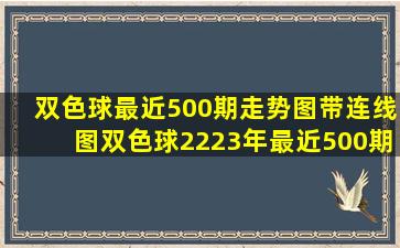 双色球最近500期走势图带连线图双色球2223年最近500期