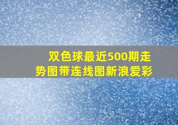 双色球最近500期走势图带连线图新浪爱彩