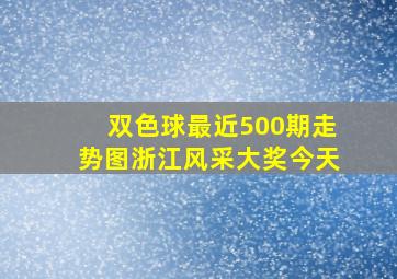 双色球最近500期走势图浙江风采大奖今天