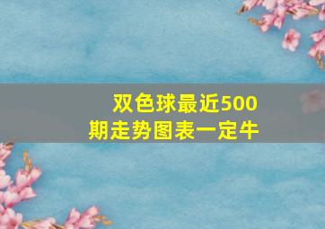 双色球最近500期走势图表一定牛