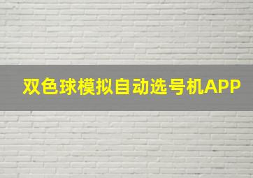 双色球模拟自动选号机APP