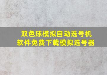 双色球模拟自动选号机软件免费下载模拟选号器