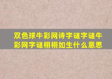 双色球牛彩网诗字谜字谜牛彩网字谜栩栩如生什么意思