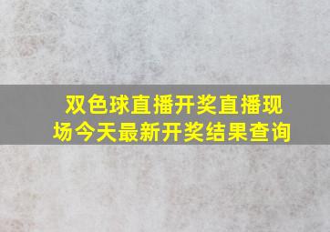 双色球直播开奖直播现场今天最新开奖结果查询