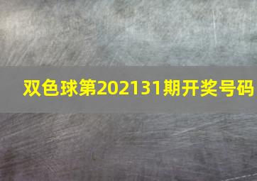 双色球第202131期开奖号码