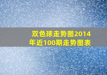 双色球走势图2014年近100期走势图表