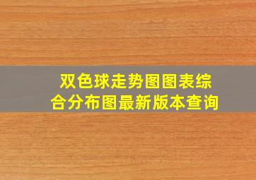 双色球走势图图表综合分布图最新版本查询