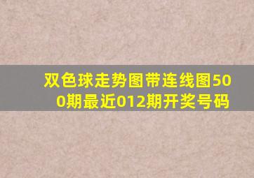 双色球走势图带连线图500期最近012期开奖号码