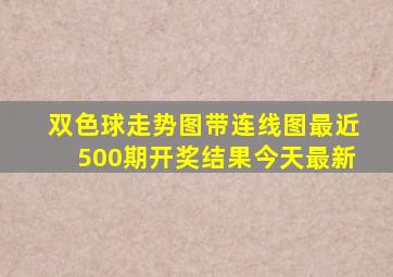 双色球走势图带连线图最近500期开奖结果今天最新