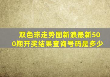 双色球走势图新浪最新500期开奖结果查询号码是多少