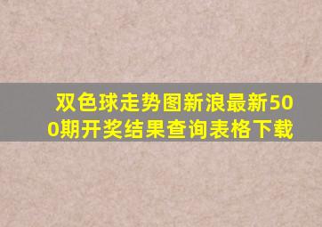 双色球走势图新浪最新500期开奖结果查询表格下载