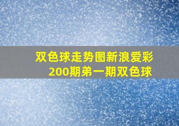 双色球走势图新浪爱彩200期弟一期双色球