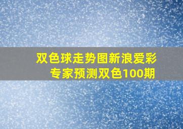 双色球走势图新浪爱彩专家预测双色100期