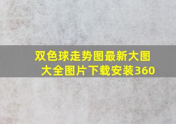 双色球走势图最新大图大全图片下载安装360